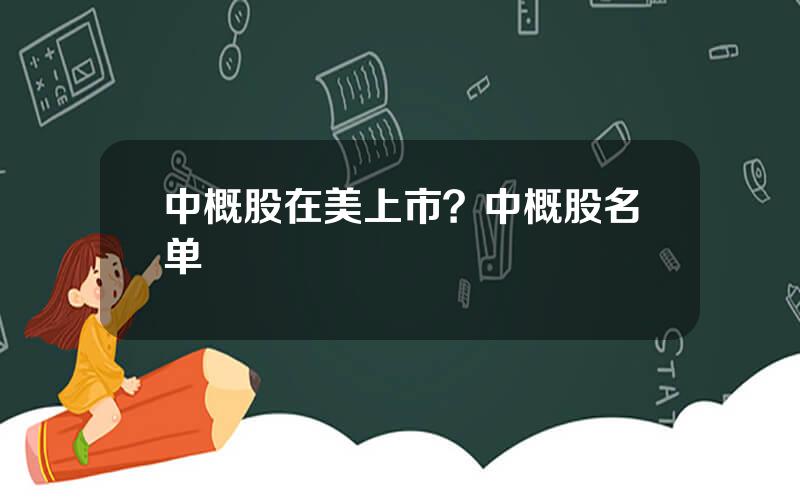 中概股在美上市？中概股名单