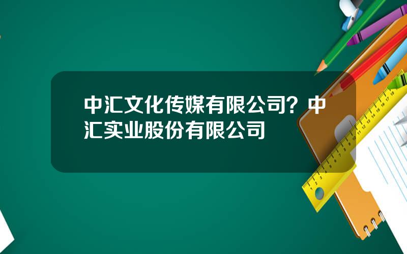 中汇文化传媒有限公司？中汇实业股份有限公司