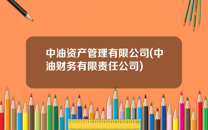 中油资产管理有限公司(中油财务有限责任公司)