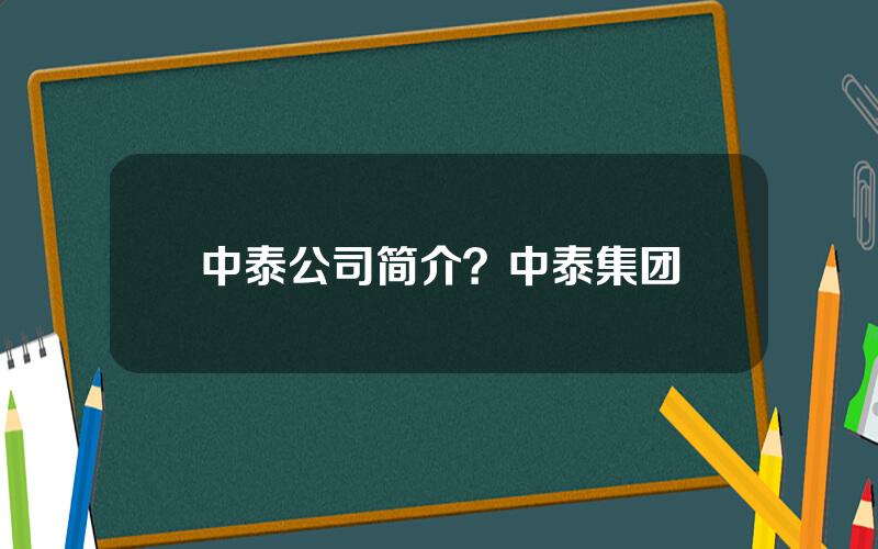 中泰公司简介？中泰集团