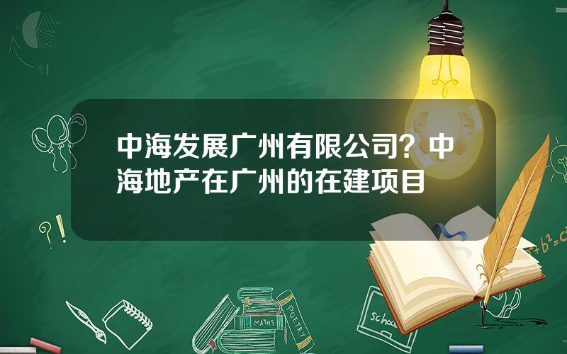 中海发展广州有限公司？中海地产在广州的在建项目