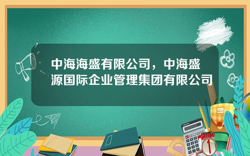 中海海盛有限公司，中海盛源国际企业管理集团有限公司