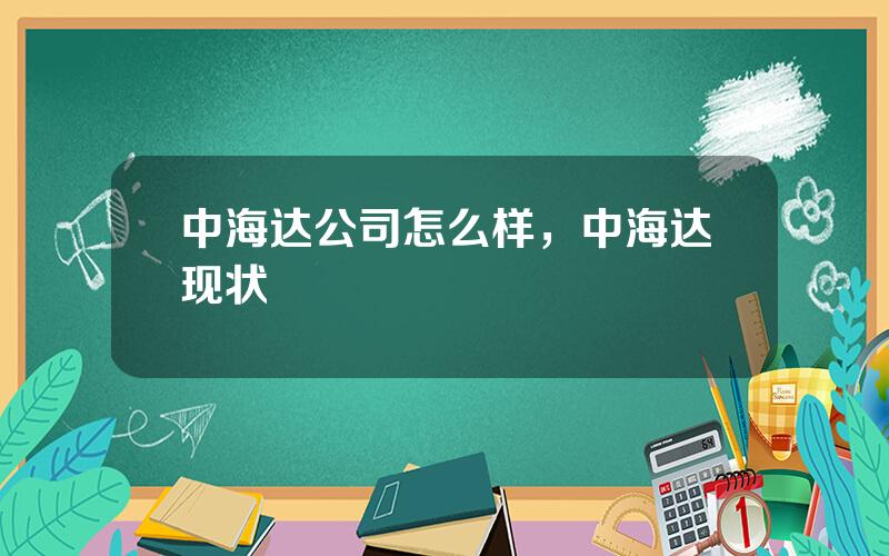 中海达公司怎么样，中海达现状