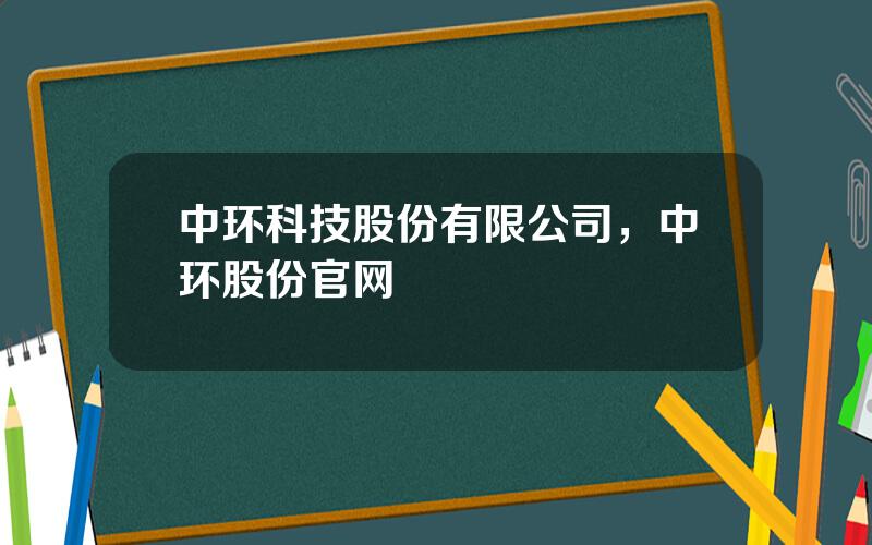 中环科技股份有限公司，中环股份官网