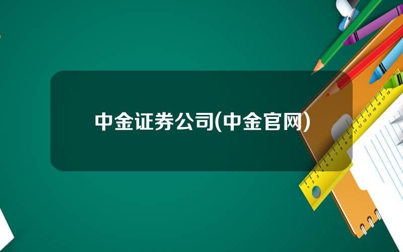 中金证券公司(中金官网)