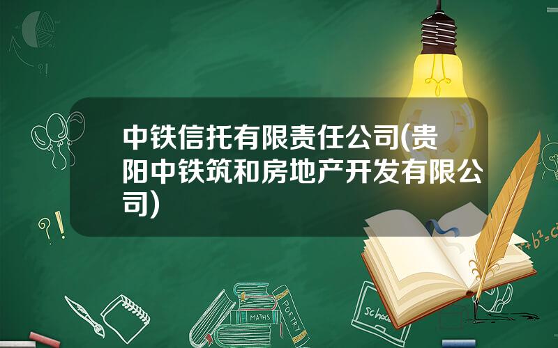 中铁信托有限责任公司(贵阳中铁筑和房地产开发有限公司)