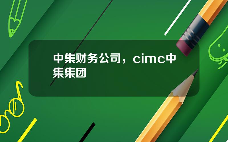 中集财务公司，cimc中集集团