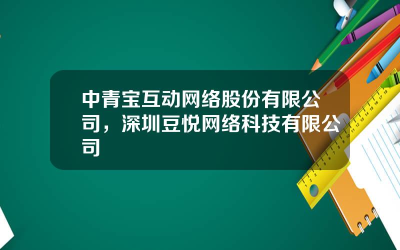 中青宝互动网络股份有限公司，深圳豆悦网络科技有限公司