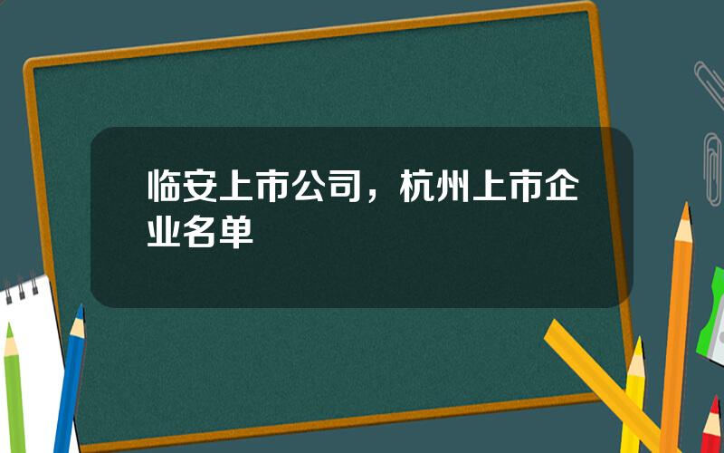 临安上市公司，杭州上市企业名单