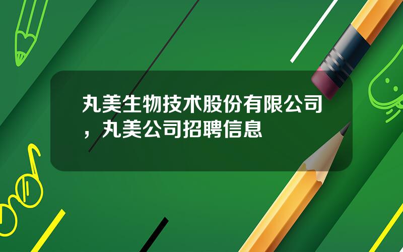 丸美生物技术股份有限公司，丸美公司招聘信息