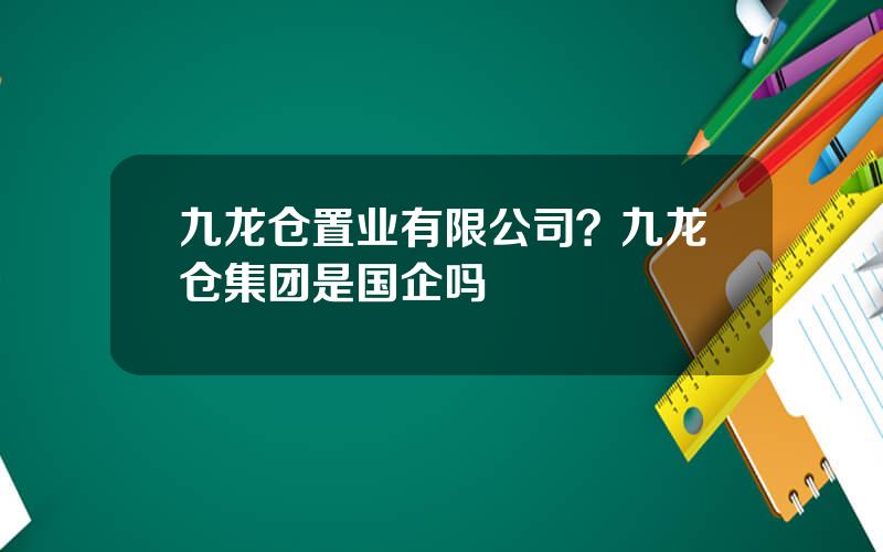 九龙仓置业有限公司？九龙仓集团是国企吗