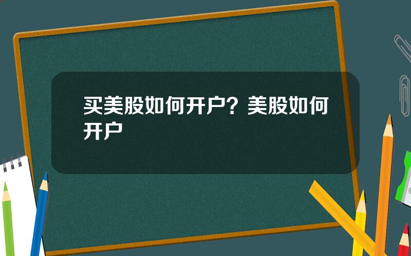 买美股如何开户？美股如何开户