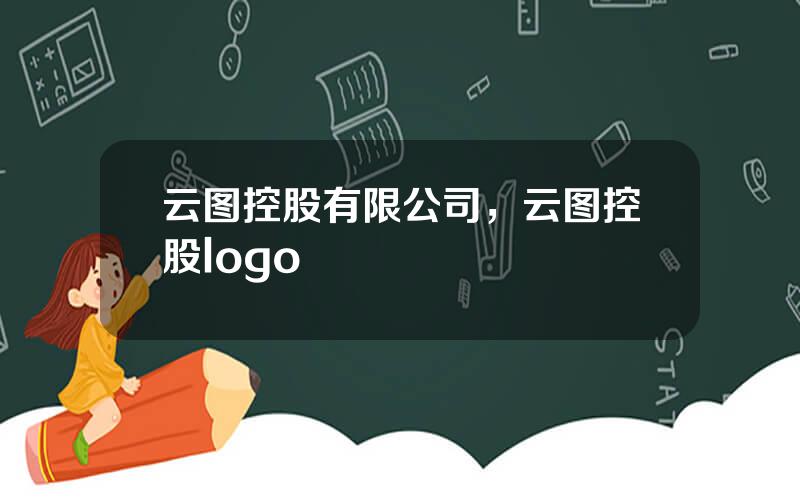 云图控股有限公司，云图控股logo