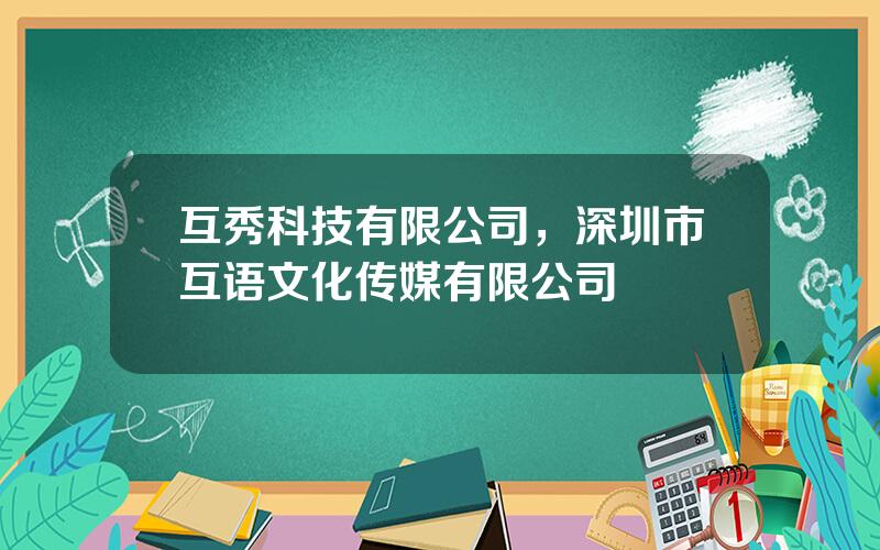 互秀科技有限公司，深圳市互语文化传媒有限公司