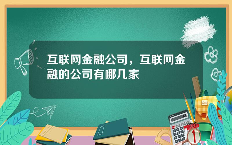 互联网金融公司，互联网金融的公司有哪几家