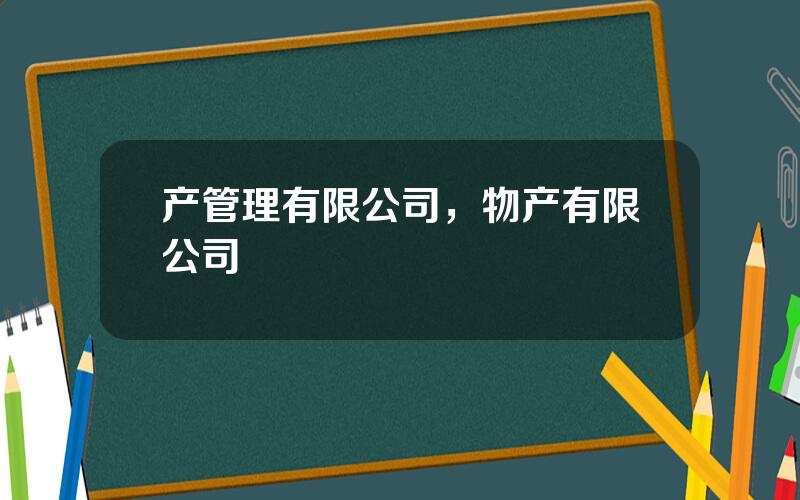 产管理有限公司，物产有限公司