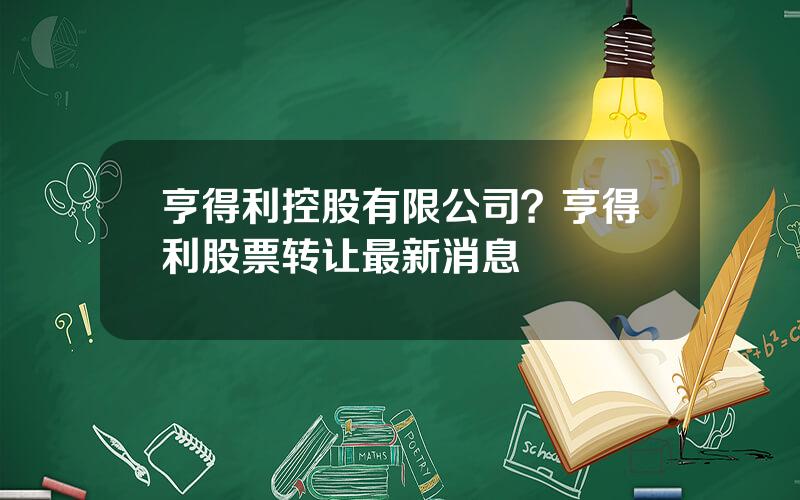 亨得利控股有限公司？亨得利股票转让最新消息