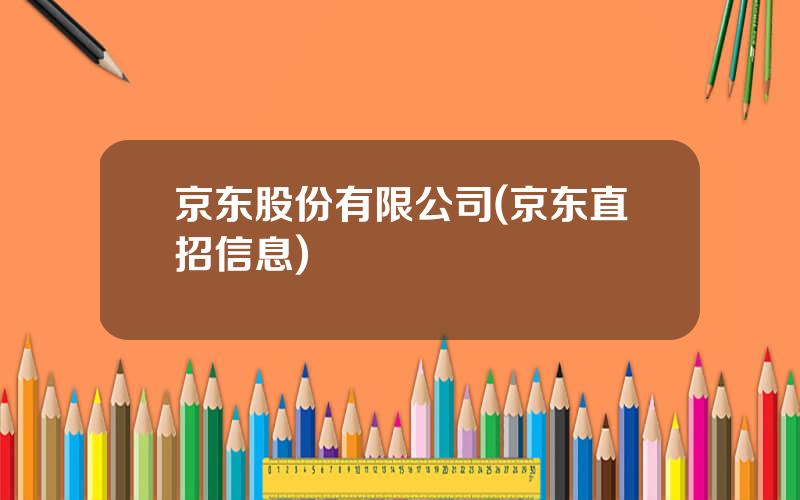 京东股份有限公司(京东直招信息)