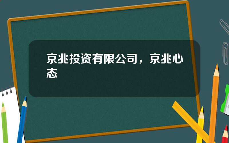 京兆投资有限公司，京兆心态