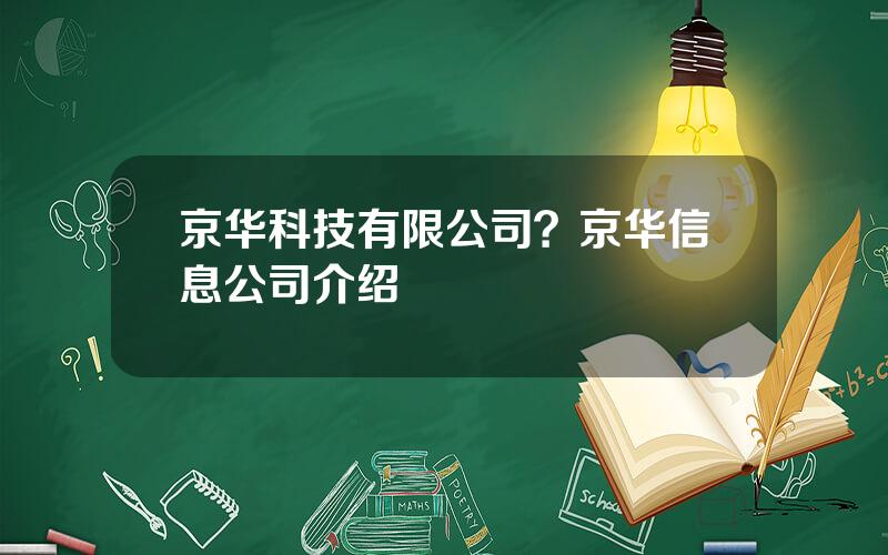 京华科技有限公司？京华信息公司介绍