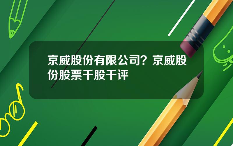 京威股份有限公司？京威股份股票千股千评