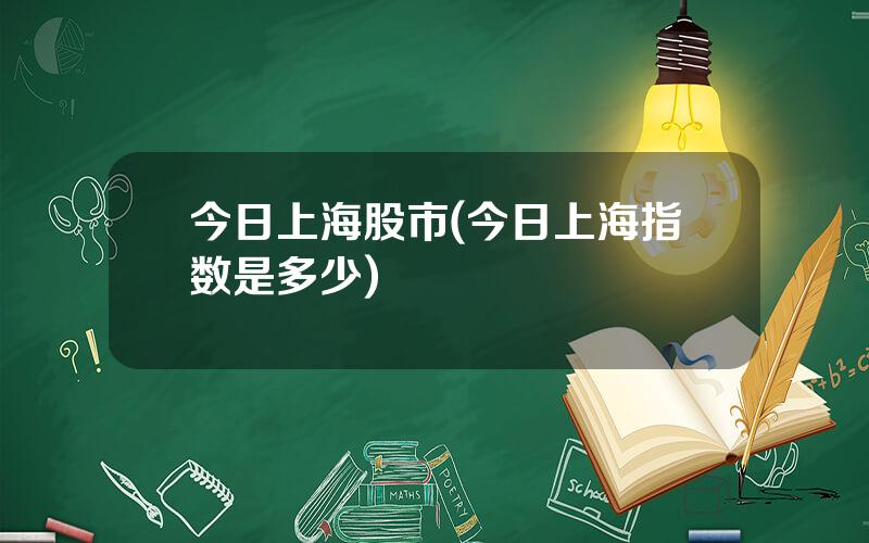 今日上海股市(今日上海指数是多少)