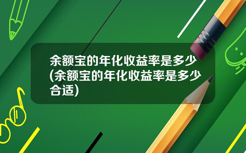 余额宝的年化收益率是多少(余额宝的年化收益率是多少合适)