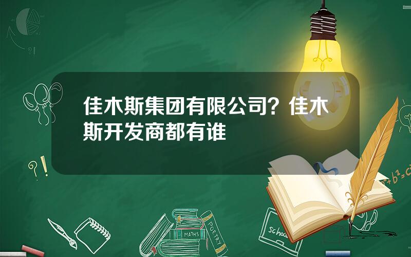 佳木斯集团有限公司？佳木斯开发商都有谁