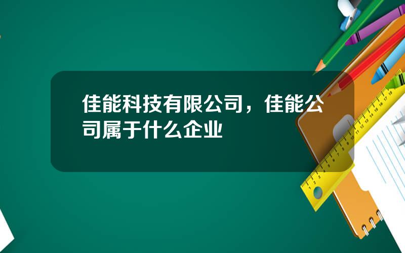 佳能科技有限公司，佳能公司属于什么企业