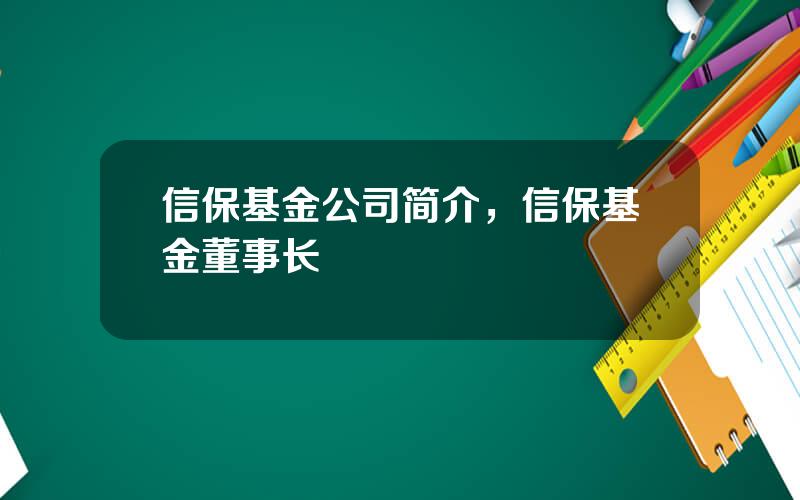 信保基金公司简介，信保基金董事长