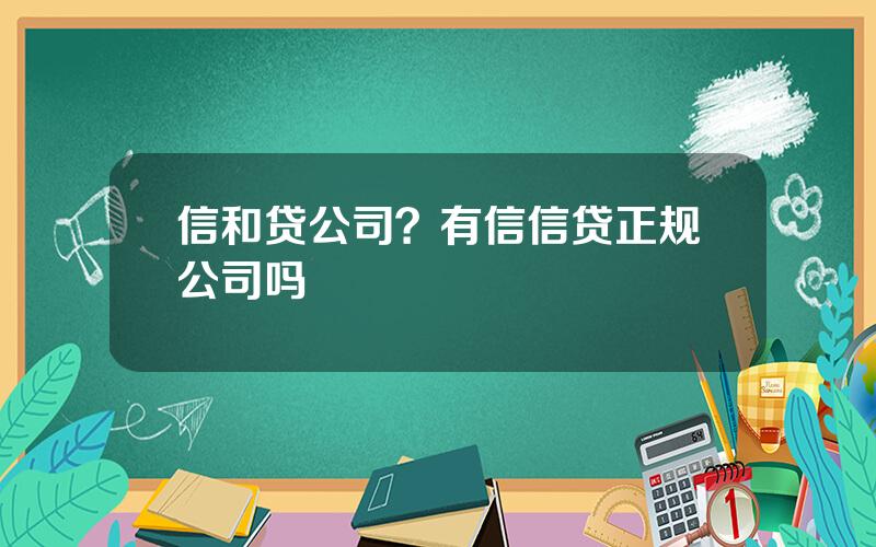 信和贷公司？有信信贷正规公司吗