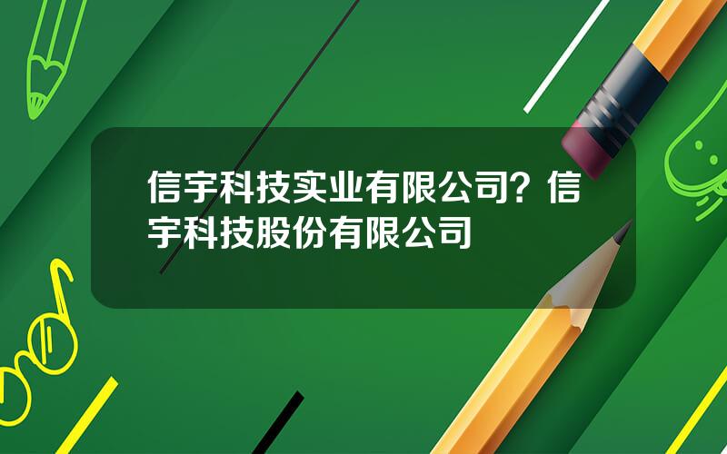 信宇科技实业有限公司？信宇科技股份有限公司