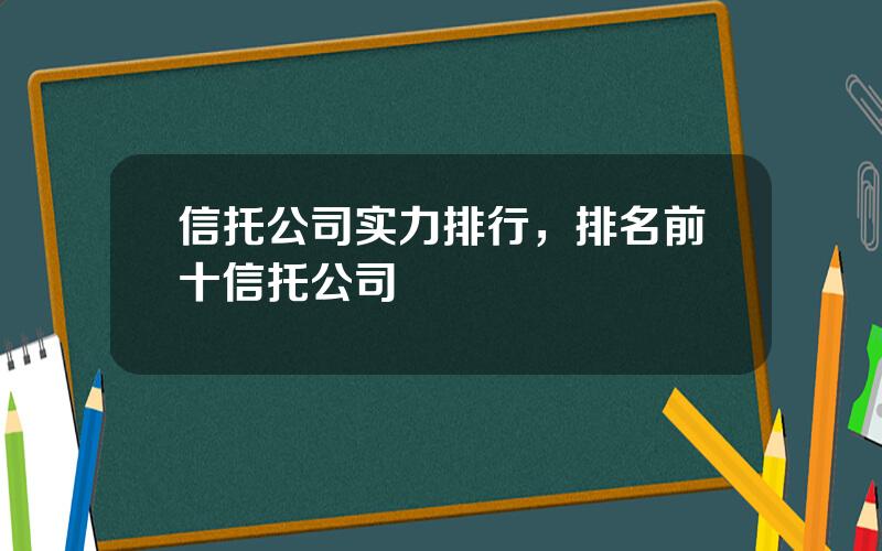 信托公司实力排行，排名前十信托公司