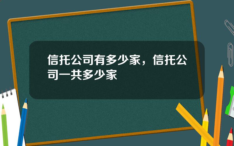 信托公司有多少家，信托公司一共多少家