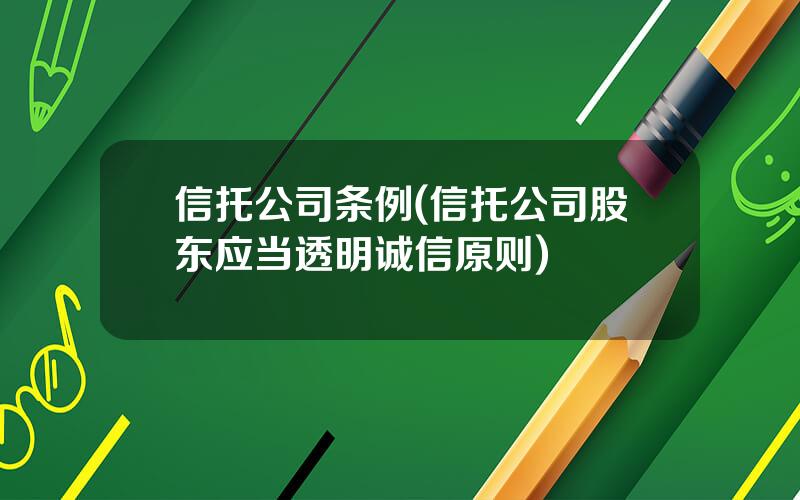 信托公司条例(信托公司股东应当透明诚信原则)