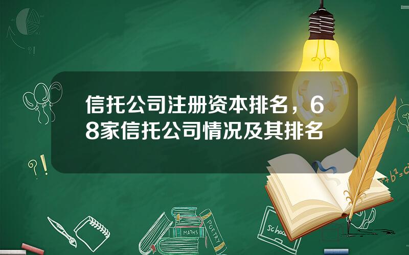 信托公司注册资本排名，68家信托公司情况及其排名