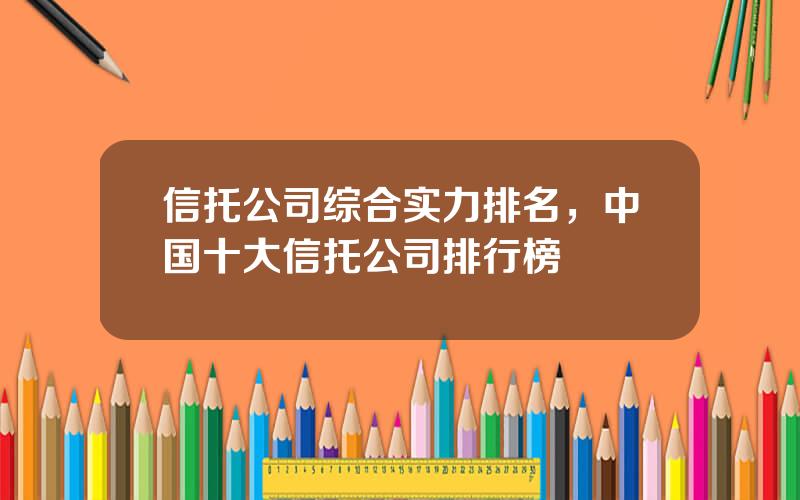 信托公司综合实力排名，中国十大信托公司排行榜