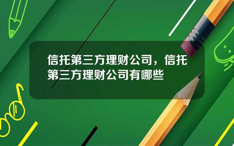 信托第三方理财公司，信托第三方理财公司有哪些