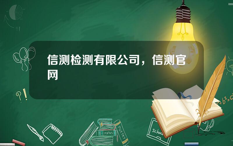 信测检测有限公司，信测官网