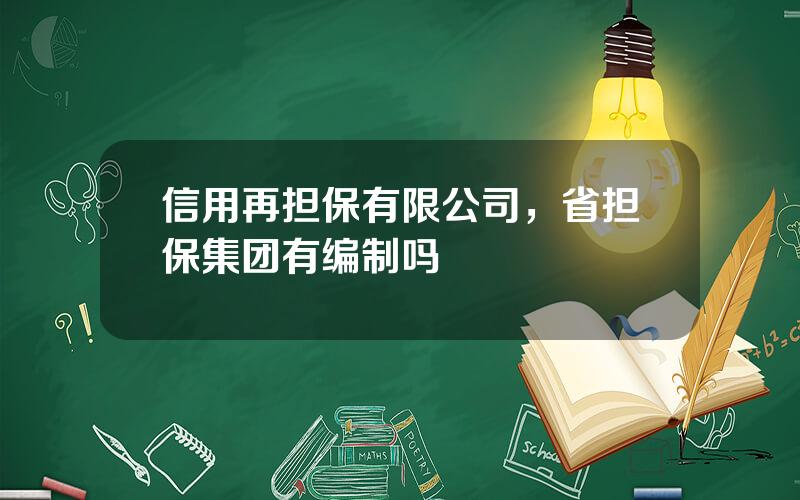 信用再担保有限公司，省担保集团有编制吗