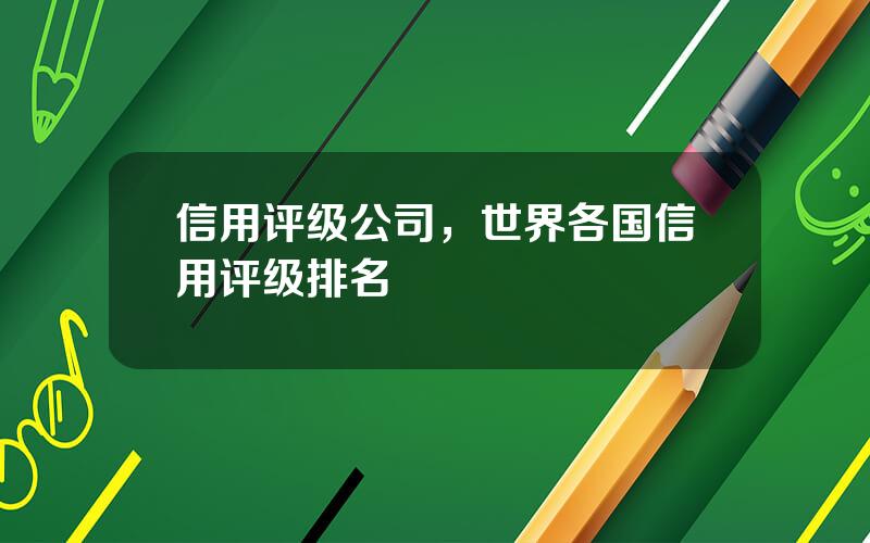 信用评级公司，世界各国信用评级排名