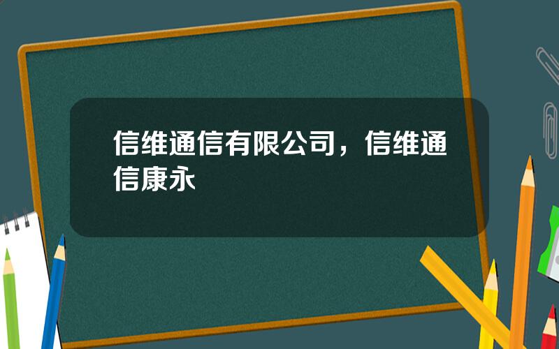 信维通信有限公司，信维通信康永