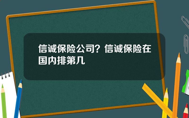 信诚保险公司？信诚保险在国内排第几