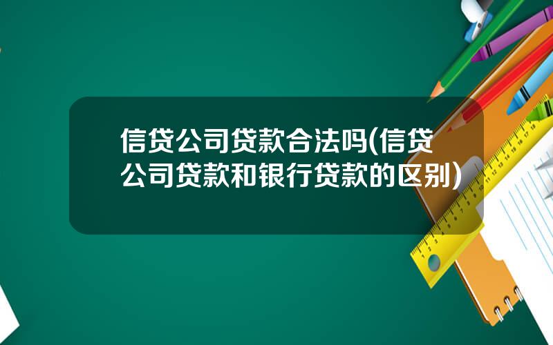 信贷公司贷款合法吗(信贷公司贷款和银行贷款的区别)