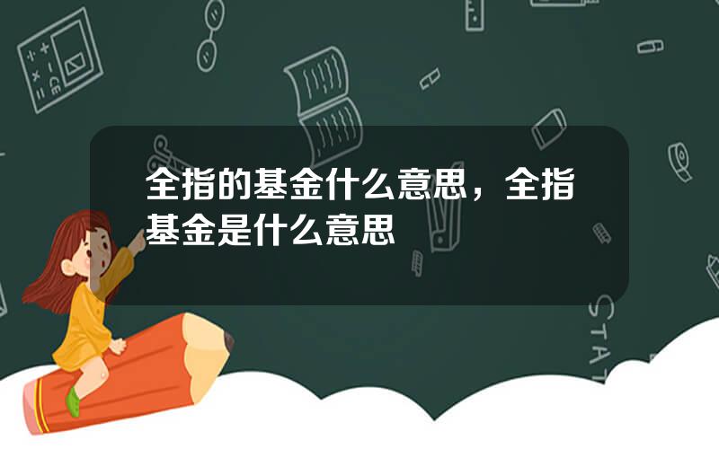 全指的基金什么意思，全指基金是什么意思