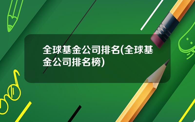 全球基金公司排名(全球基金公司排名榜)