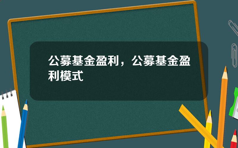 公募基金盈利，公募基金盈利模式