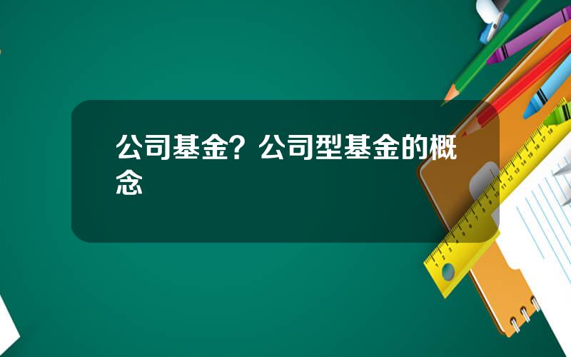 公司基金？公司型基金的概念