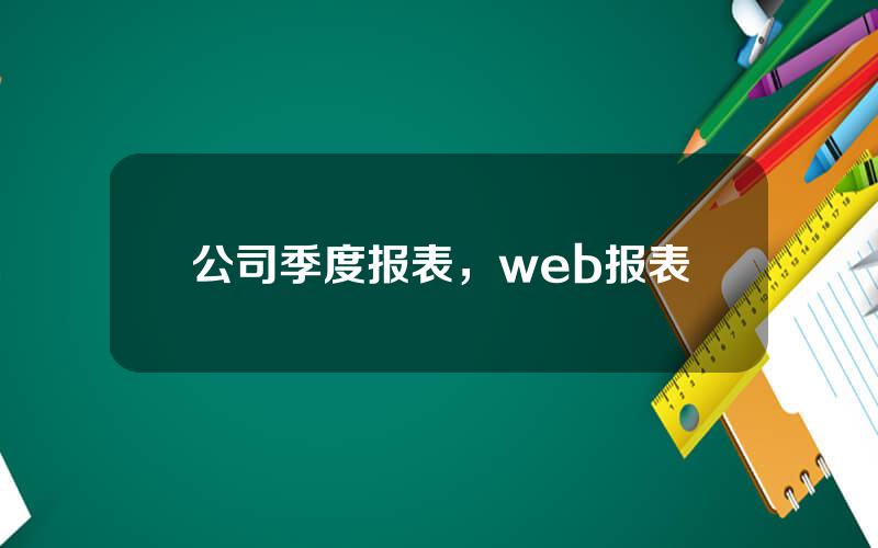 公司季度报表，web报表