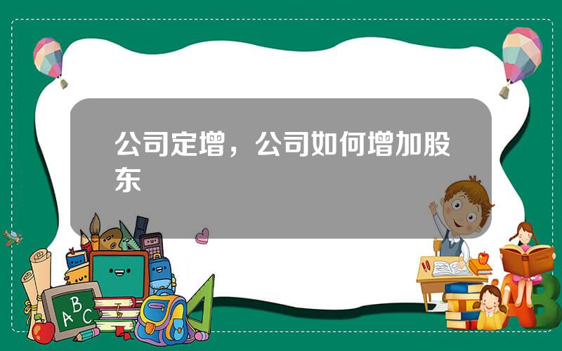 公司定增，公司如何增加股东